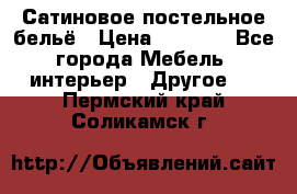 Сатиновое постельное бельё › Цена ­ 1 990 - Все города Мебель, интерьер » Другое   . Пермский край,Соликамск г.
